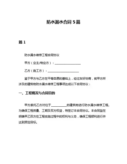 防水漏水合同5篇