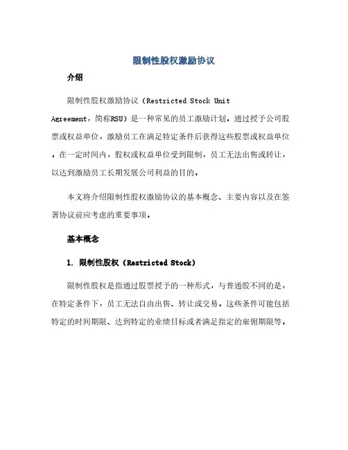 2023限制性股权激励通用协议