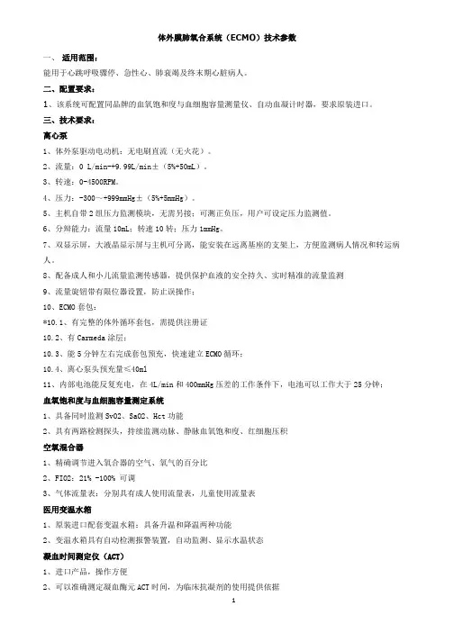 体外膜肺氧合系统ECMO技术参数