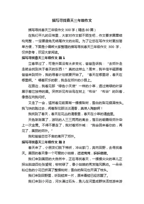 描写寻找春天三年级作文300字（精选80篇）