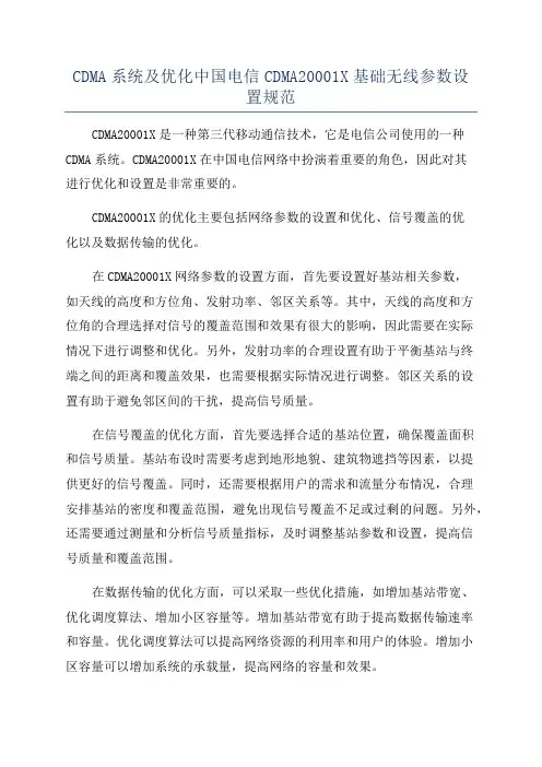 CDMA系统及优化中国电信CDMA20001X基础无线参数设置规范