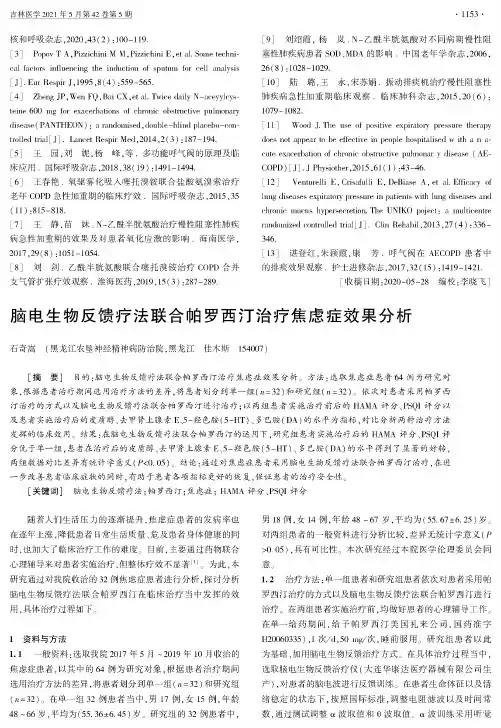 脑电生物反馈疗法联合帕罗西汀治疗焦虑症效果分析