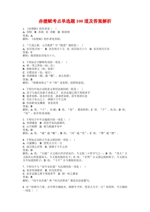 赤壁赋考点单选题100道及答案解析