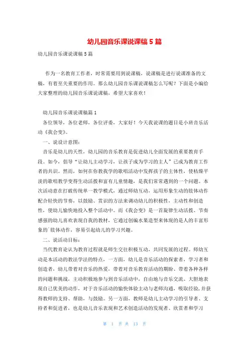 幼儿园音乐课说课稿5篇