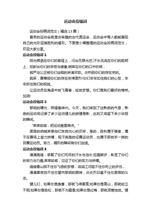 运动会投稿词范文（精选13篇）