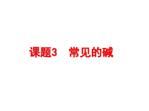 课题3 常见的碱—氢氧化钙