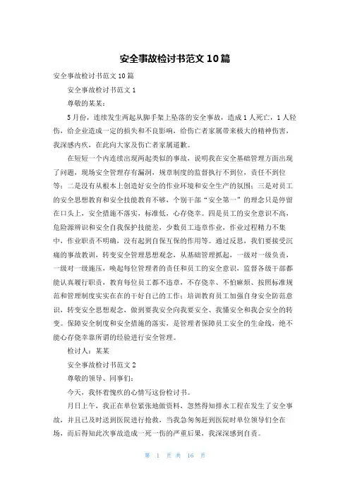 安全事故检讨书范文10篇
