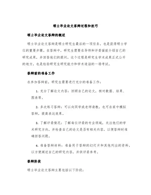 硕士毕业论文答辩过程和技巧