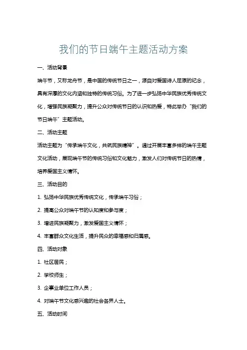 我们的节日端午主题活动方案