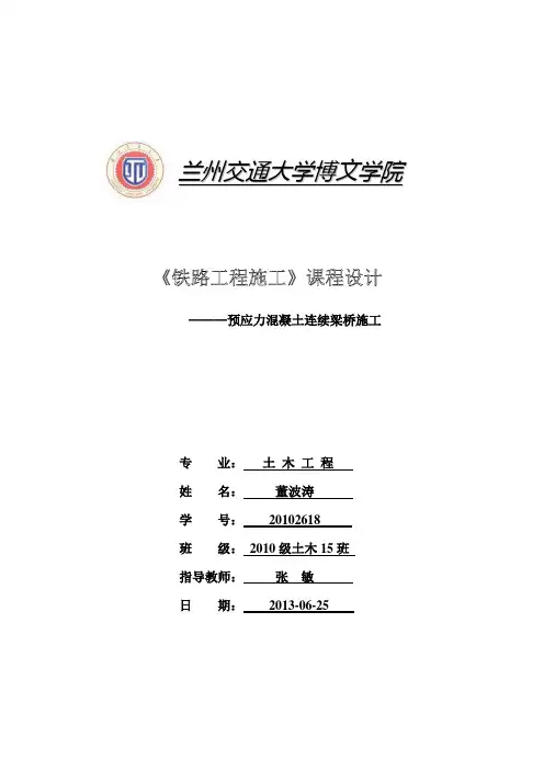 预应力混凝土连续梁桥施工(铁路工程施工课程设计)