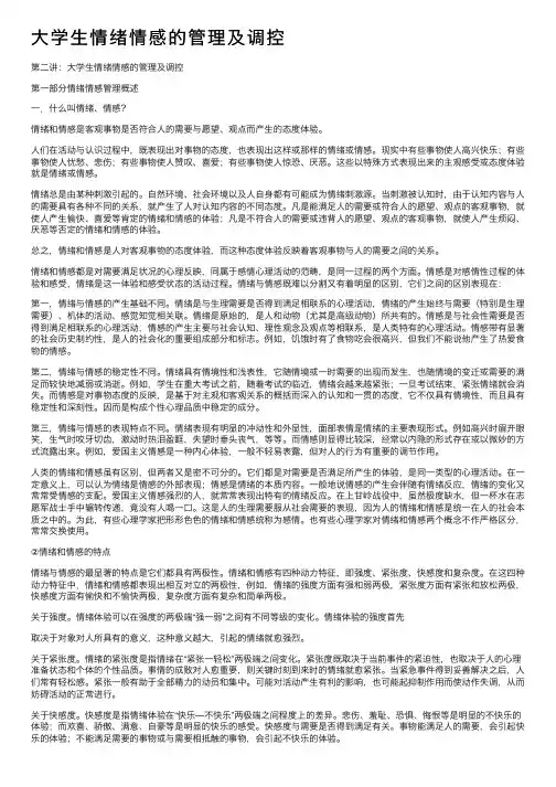 大学生情绪情感的管理及调控