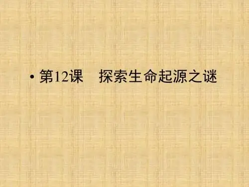 探索生命起源之谜学习课件PPT(1)