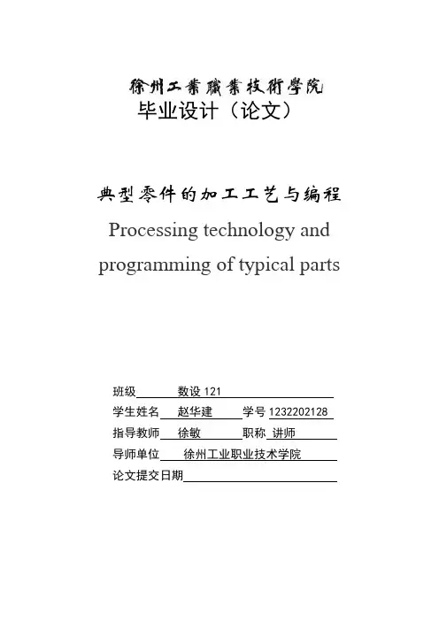 螺纹及锥面配合件的数控车削加工工艺及编程