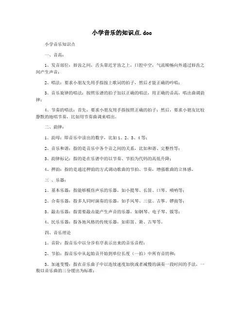 小学音乐的知识点.doc