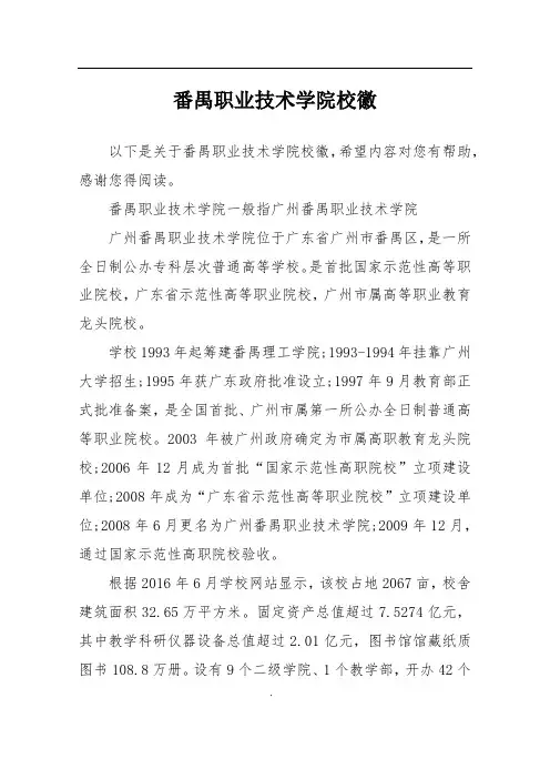 番禺职业技术学院校徽