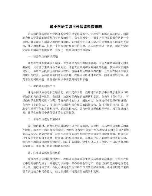 谈小学语文课内外阅读衔接策略