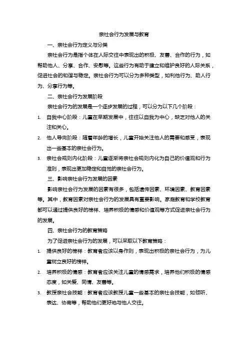 亲社会行为发展与教育