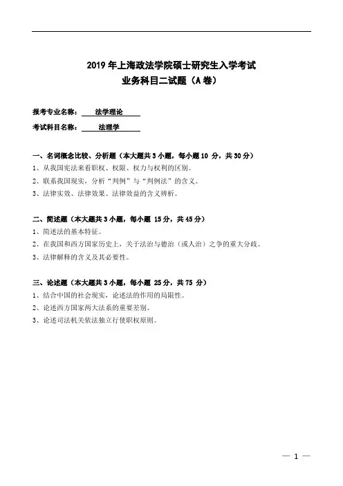 上海政法学院法理学2019年考研真题硕士研究生入学考试试题