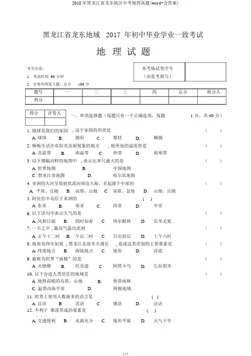 2018年黑龙江省龙东地区中考地理真题(word-含答案)