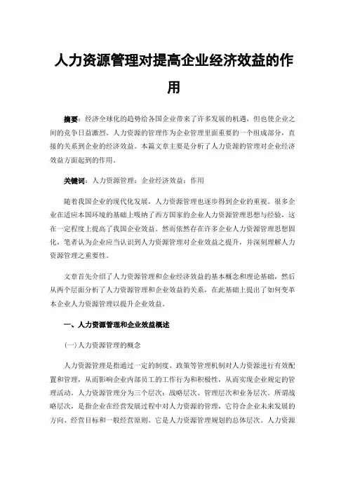 人力资源管理对提高企业经济效益的作用
