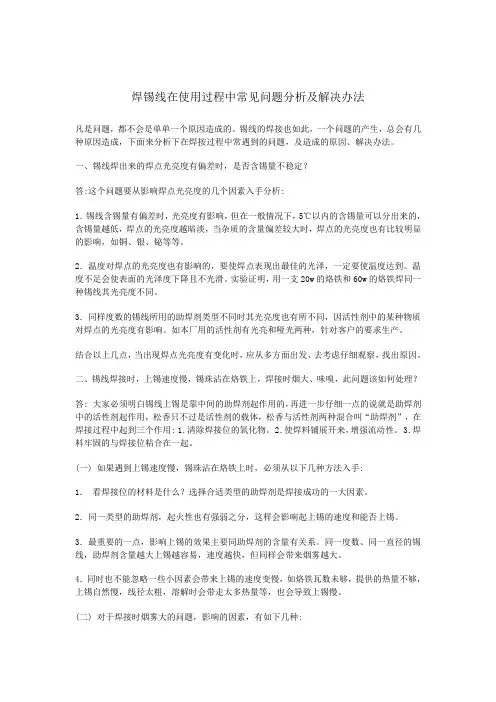 焊锡线在使用过程中常见问题分析及解决办法