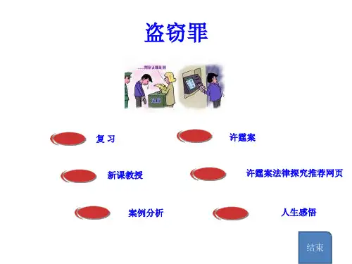 盗窃罪课件