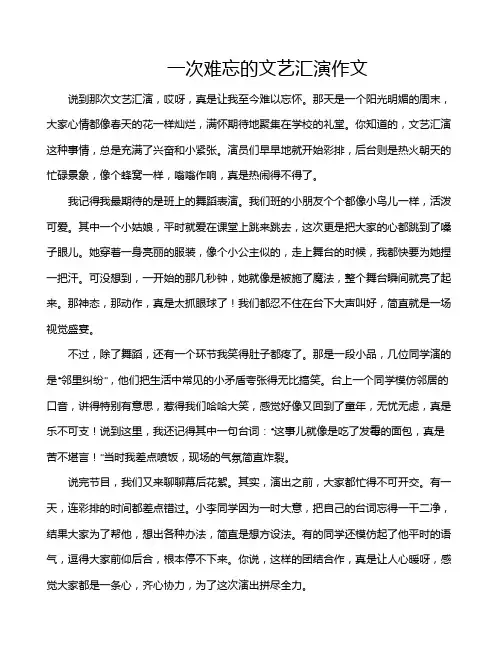 一次难忘的文艺汇演作文