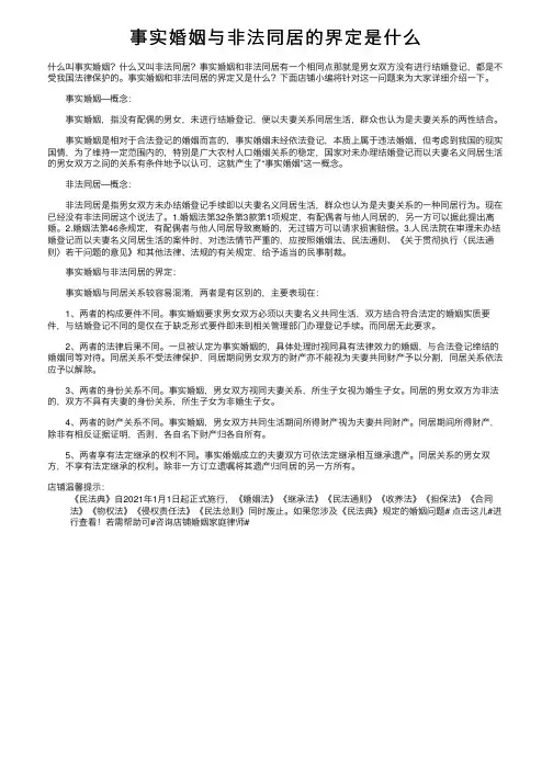 事实婚姻与非法同居的界定是什么