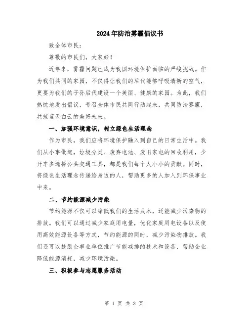 2024年防治雾霾倡议书