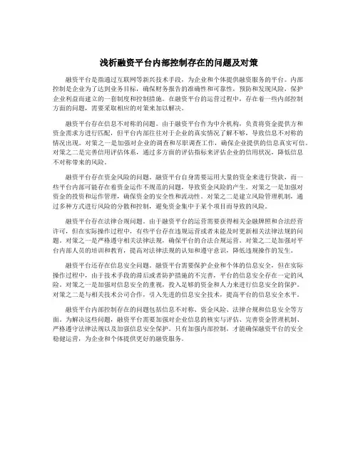 浅析融资平台内部控制存在的问题及对策