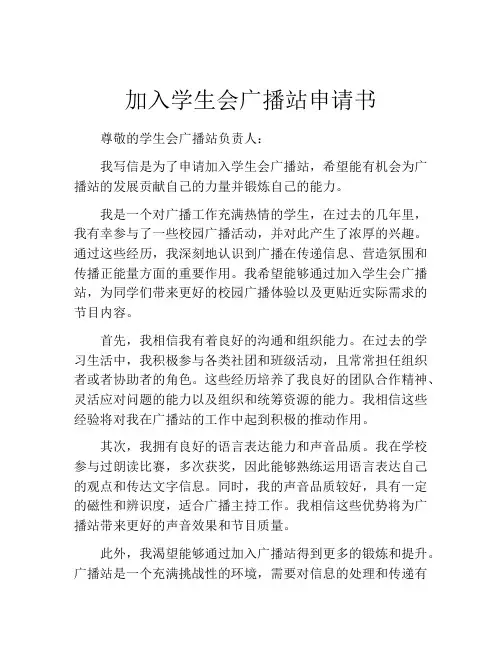 加入学生会广播站申请书