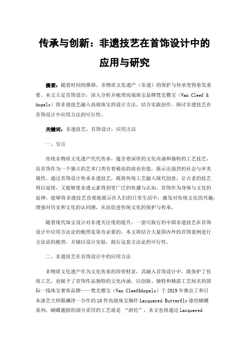传承与创新：非遗技艺在首饰设计中的应用与研究
