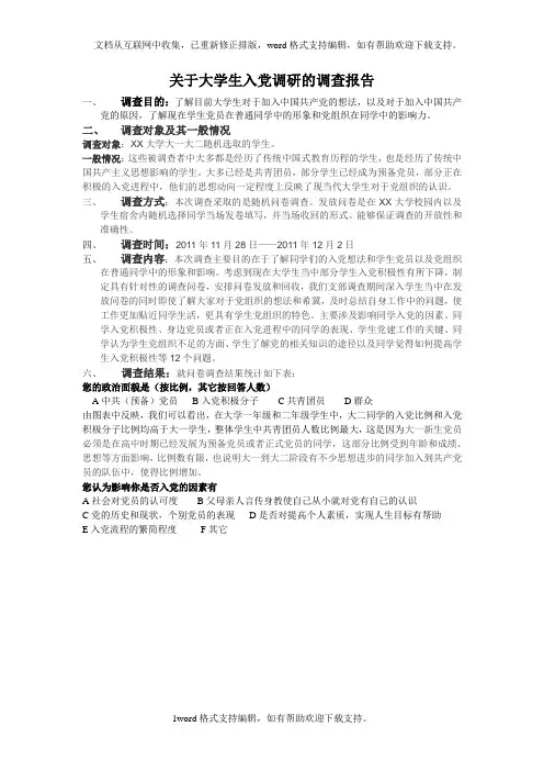 大学生入党调研调查报告