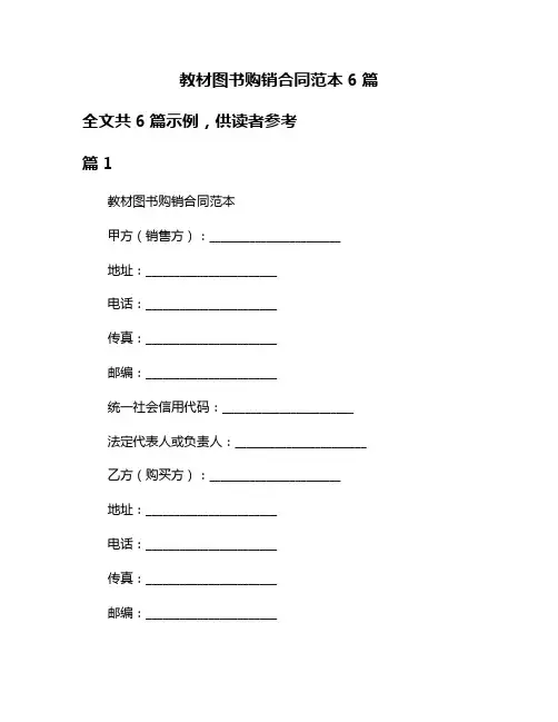 教材图书购销合同范本6篇