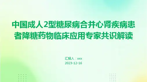 中国成人2型糖尿病合并心肾疾病患者降糖药物临床应用专家共识解读PPT课件