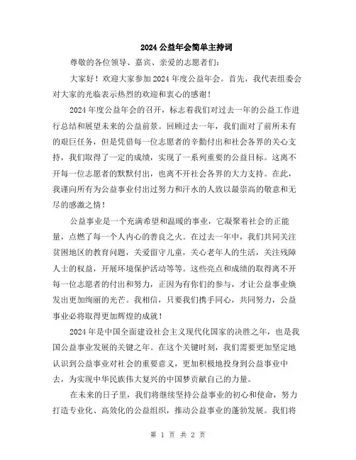 2024公益年会简单主持词