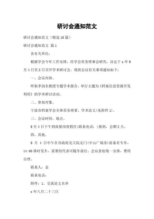 研讨会通知范文