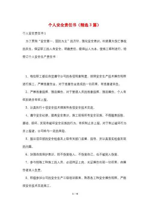 个人安全责任书(精选3篇)