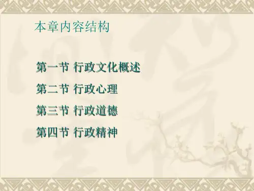 行政管理学第2章行政文化