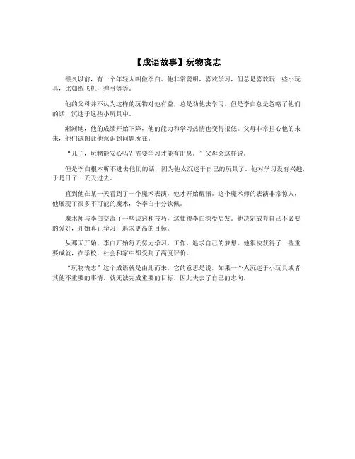 【成语故事】玩物丧志