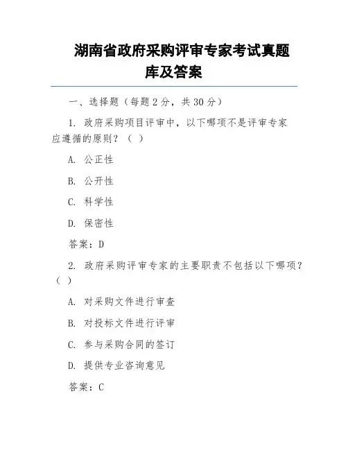 湖南省政府采购评审专家考试真题库及答案