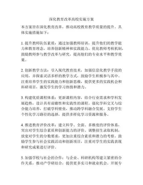 深化教育改革高校实施方案