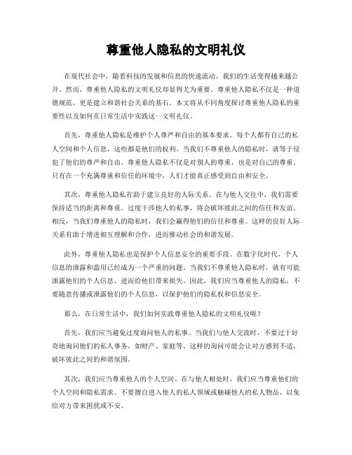 尊重他人隐私的文明礼仪