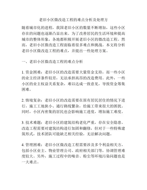 老旧小区微改造工程的难点分析及处理方