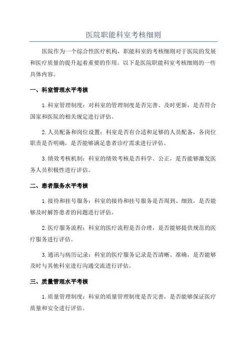 医院职能科室考核细则