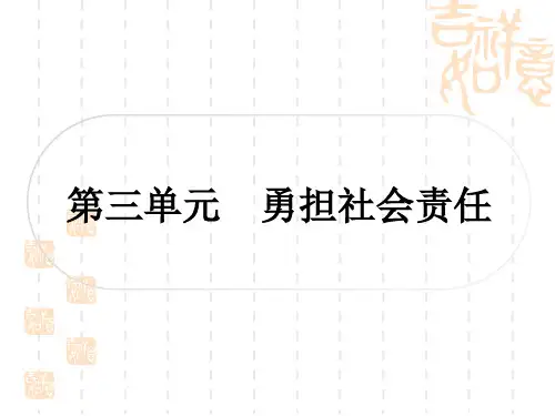 初中毕业道德与法治 作业 八年级(上册) 第三单元 勇担社会责任