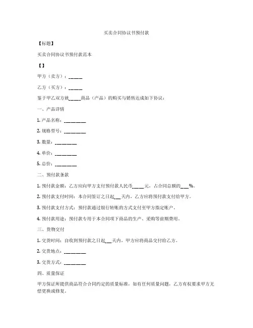 买卖合同协议书预付款