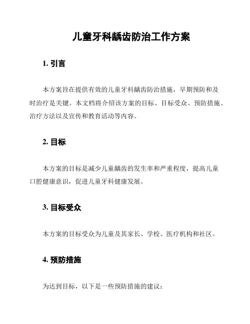 儿童牙科龋齿防治工作方案