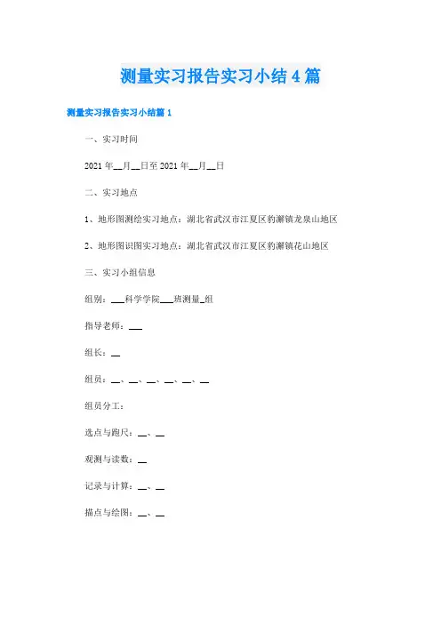 测量实习报告实习小结4篇