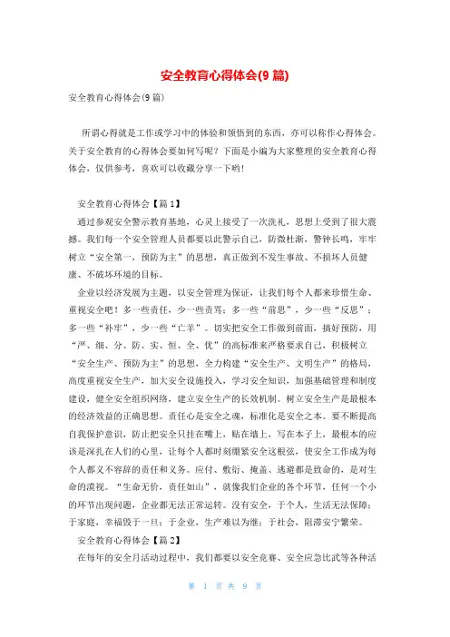 安全教育心得体会(9篇)